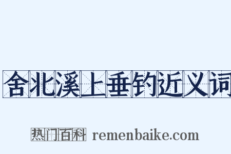 舍北溪上垂钓近义词是什么意思的图片